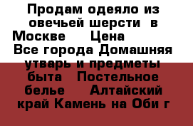 Продам одеяло из овечьей шерсти  в Москве.  › Цена ­ 1 200 - Все города Домашняя утварь и предметы быта » Постельное белье   . Алтайский край,Камень-на-Оби г.